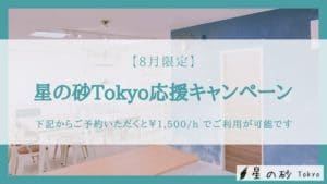 星の砂Tokyo-campaign-20200809
